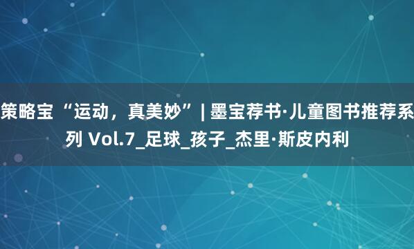 策略宝 “运动，真美妙” | 墨宝荐书·儿童图书推荐系列 Vol.7_足球_孩子_杰里·斯皮内利