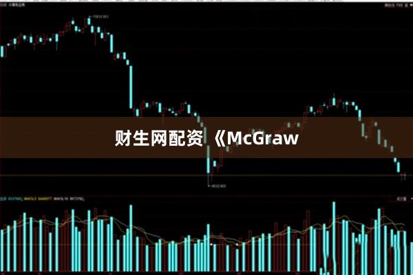 财生网配资 《McGraw