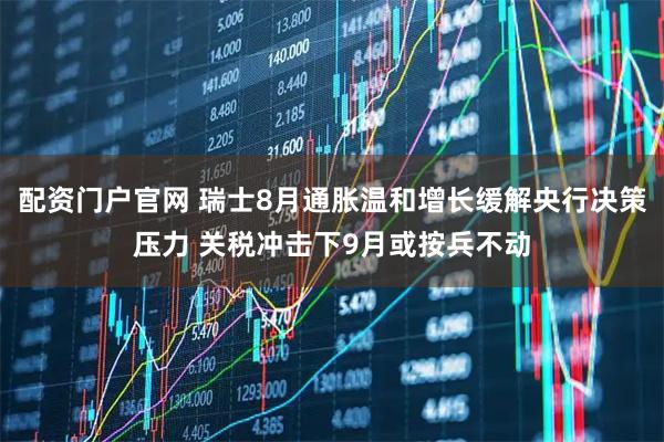 配资门户官网 瑞士8月通胀温和增长缓解央行决策压力 关税冲击下9月或按兵不动
