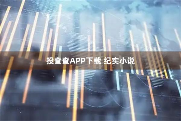 投查查APP下载 纪实小说