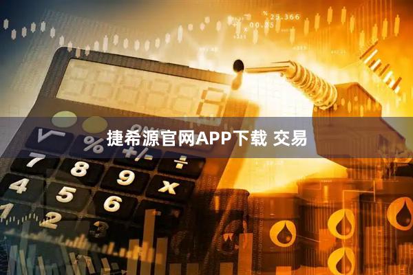 捷希源官网APP下载 交易